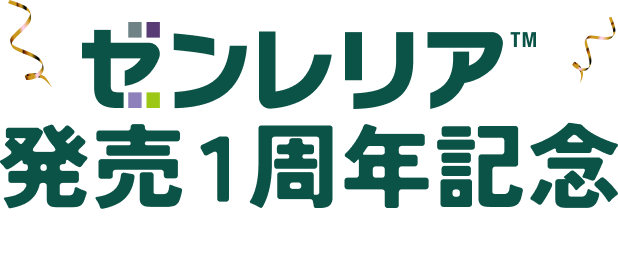 ゼンレリア発売1周年記念