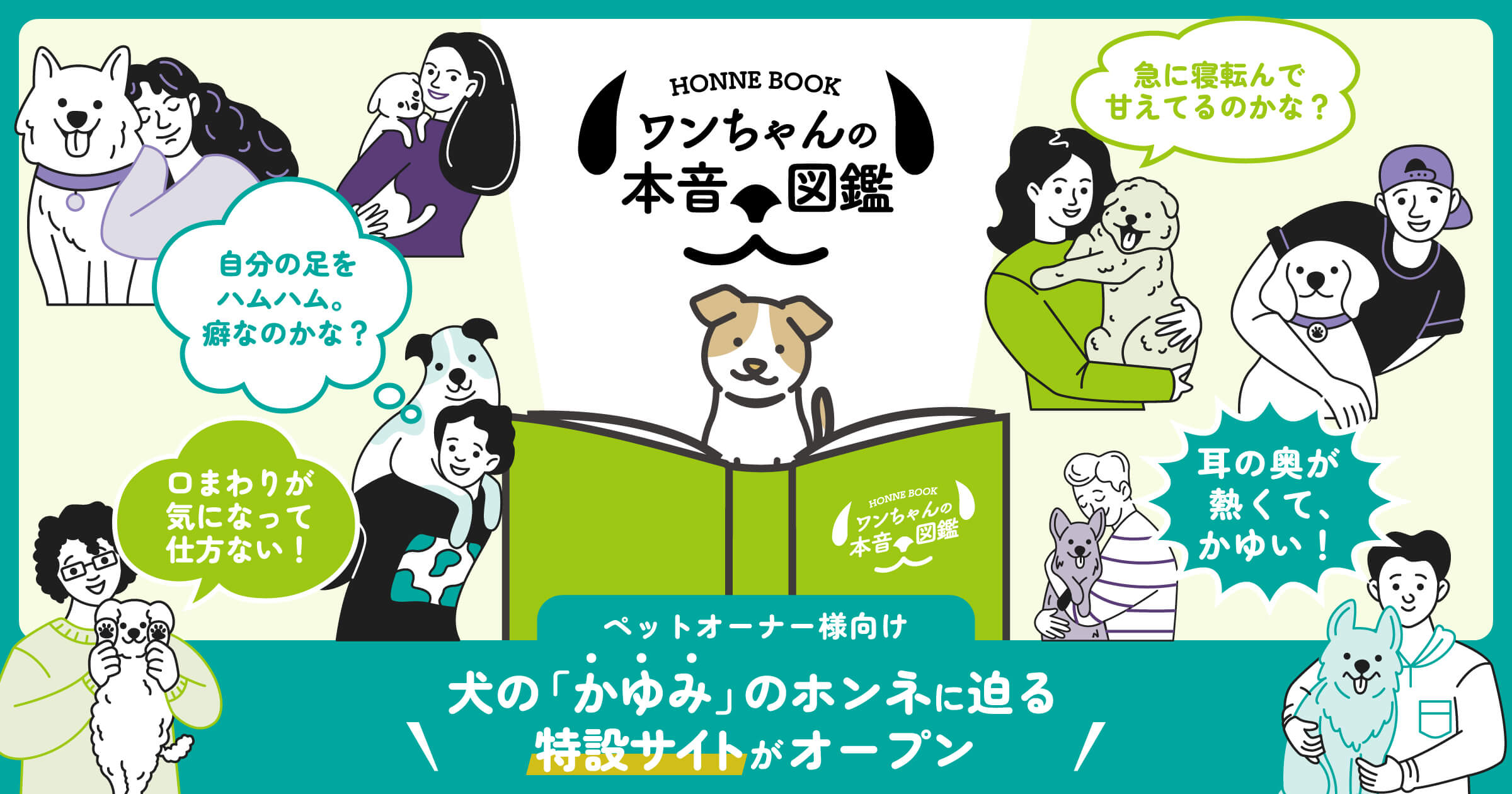 ワンちゃんの本音図鑑