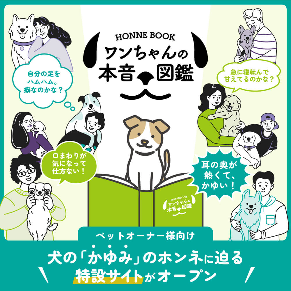 ワンちゃんの本音図鑑